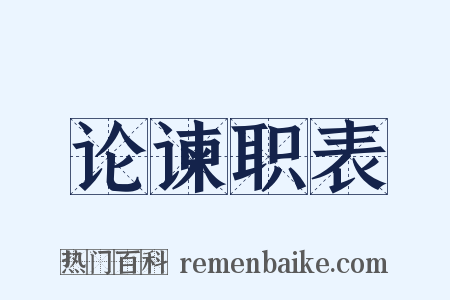 论谏职表是什么意思的图片